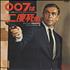 James Bond You Only Live Twice vinyl LP Japanese JBDLPYO365486