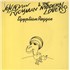 Jonathan Richman & The Modern Lovers Egyptian Reggae - P/S 7