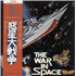 Original Soundtrack The War In Space LP JAPAN OSTLPTH873198