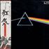 Pink Floyd The Dark Side Of The Moon vinyl LP Japanese PINLPTH122735