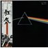 Pink Floyd The Dark Side Of The Moon - Complete vinyl LP Japan 