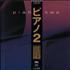 Various Artists Piano Two vinyl LP Japanese VARLPPI616999