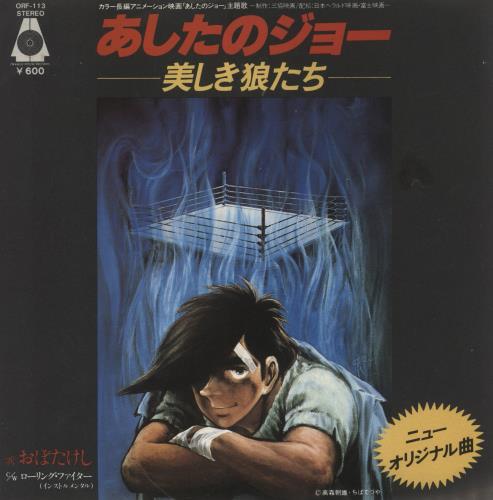 Ashita No Joe Utsukushiki Okamitachi 7" vinyl single (7 inch record / 45) Japanese 8YI07UT857531