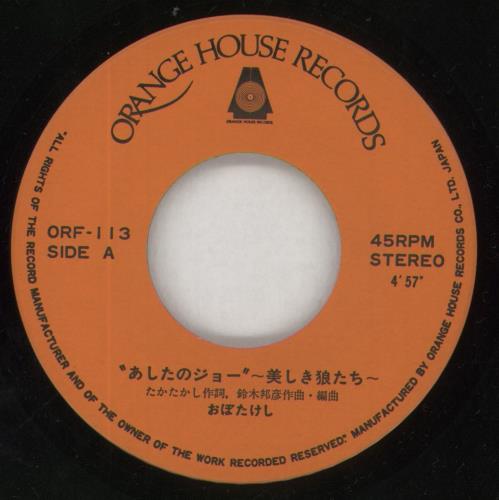 Ashita No Joe Utsukushiki Okamitachi 7" vinyl single (7 inch record / 45) Japanese 8YI07UT857531