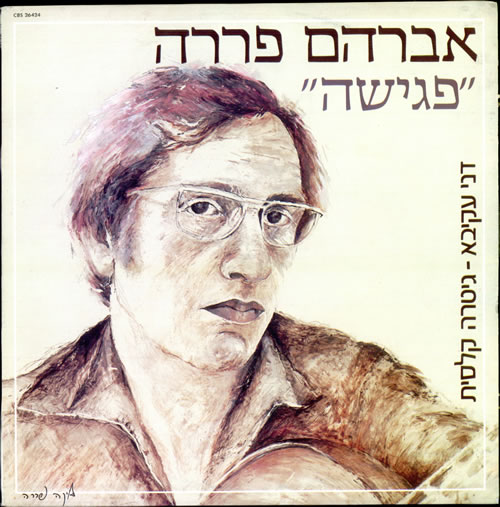 Avraham Perrera Encounter vinyl LP album (LP record) Israeli AYTLPEN507322