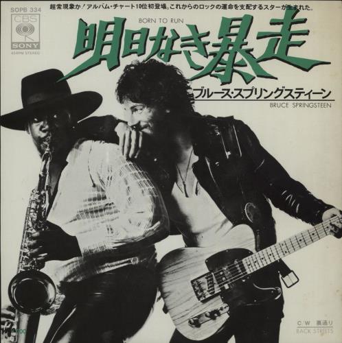 Bruce Springsteen Born To Run - EX 7" vinyl single (7 inch record / 45) Japanese SPR07BO399619