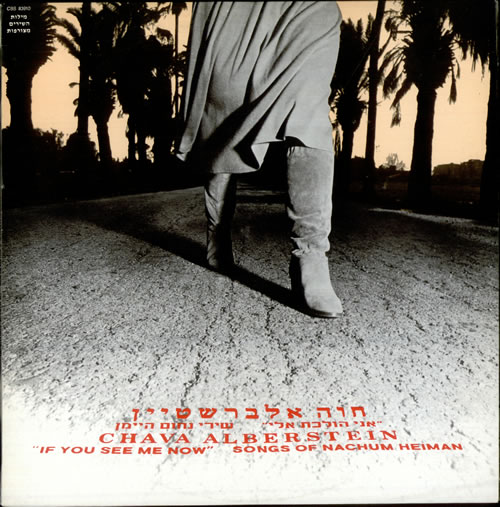 Chava Alberstein If You See Me Now vinyl LP album (LP record) Israeli C1ELPIF518227