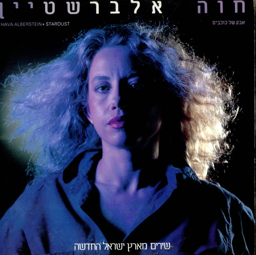 Chava Alberstein Stardust vinyl LP album (LP record) Israeli C1ELPST518252
