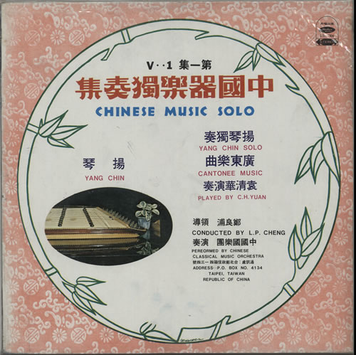 Chinese Classical Music Orchestra Chinese Music Solo Vol. 1 vinyl LP album (LP record) Taiwanese G4KLPCH628927