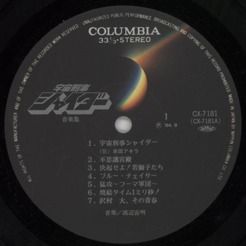 Chumei Watanabe Space Sheriff Gavan vinyl LP album (LP record) Japanese O7VLPSP861087