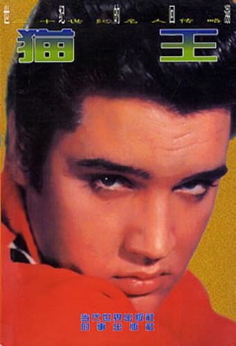 Elvis Presley Elvis Presley book Chinese ELVBKEL352465
