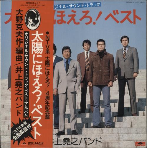 Inoue Takayuki Taiyo Ni Hoero! Best vinyl LP album (LP record) Japanese O7PLPTA857540