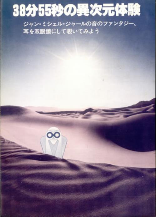 Jean-Michel Jarre Equinoxe + Press Release vinyl LP album (LP record) Japanese JMJLPEQ527547