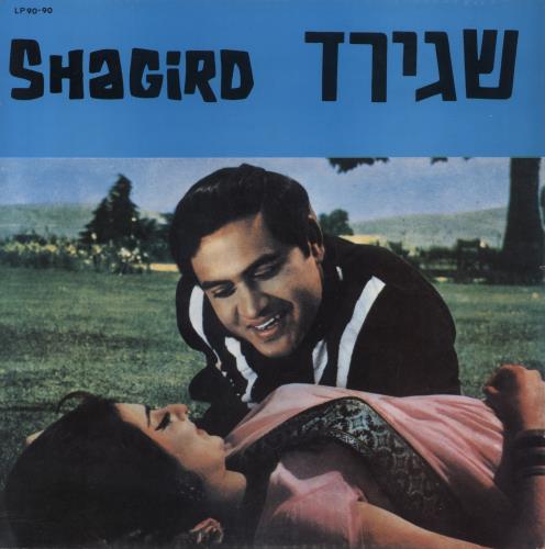 Laxmikant-Pyarelal Shagird vinyl LP album (LP record) Israeli OH-LPSH849756