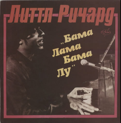 Little Richard Bama Lama Bama Lu vinyl LP album (LP record) Russian LTRLPBA606486