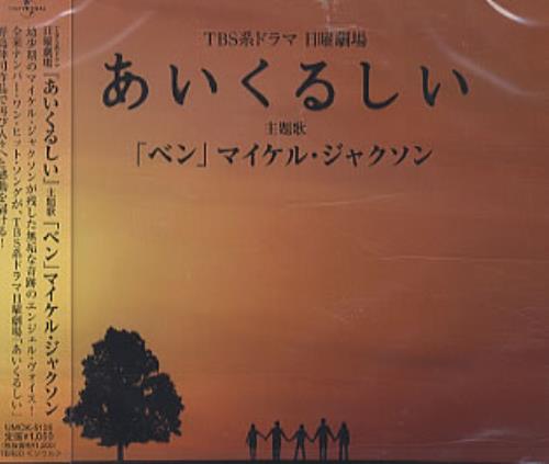 Michael Jackson Ben CD single (CD5 / 5") Japanese M-JC5BE320545