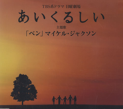 Michael Jackson Ben CD single (CD5 / 5") Japanese M-JC5BE490296