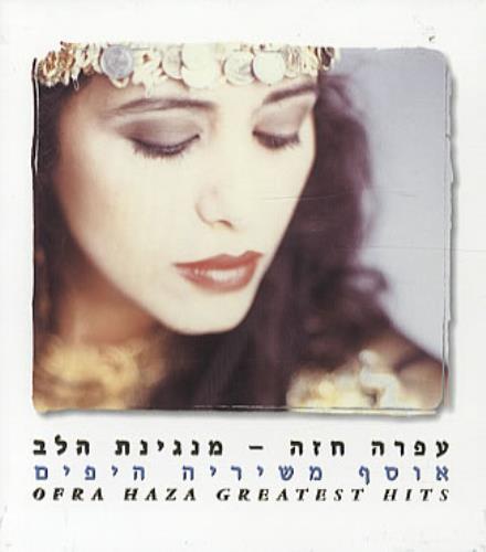Ofra Haza Ofra Haza Greatest Hits 3-CD album set (Triple CD) Israeli OFR3COF334067