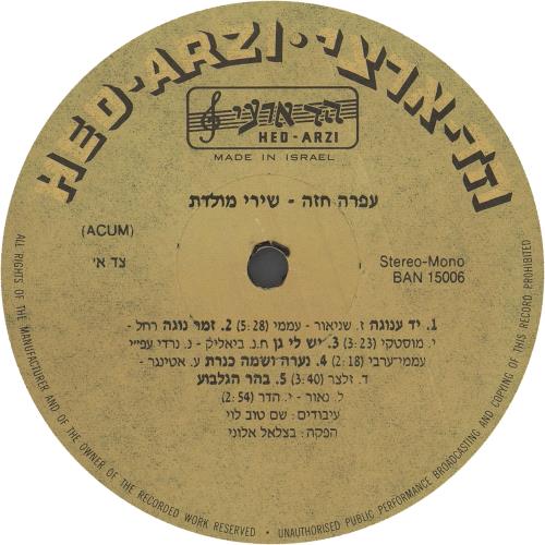 Ofra Haza Shirey Moledet vinyl LP album (LP record) Israeli OFRLPSH744261