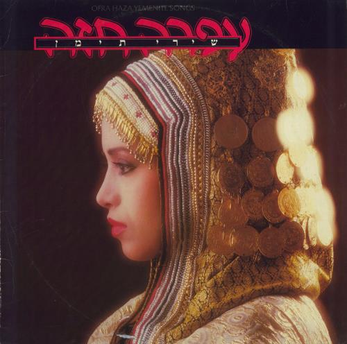 Ofra Haza Yemenite Songs vinyl LP album (LP record) Israeli OFRLPYE173051