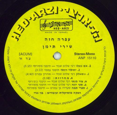 Ofra Haza Yemenite Songs vinyl LP album (LP record) Israeli OFRLPYE173051