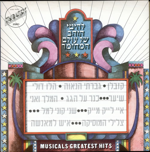Original Cast Recording Musicals Greatest Hits vinyl LP album (LP record) Israeli 1OCLPMU505945
