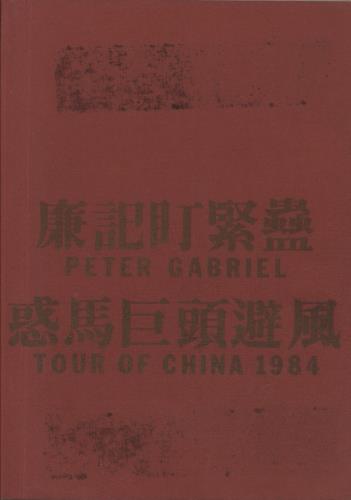Peter Gabriel Tour Of China 1984 tour programme UK GABTRTO876239