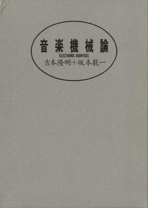 Ryuichi Sakamoto Electronic Dionysos book Japanese RYUBKEL555728
