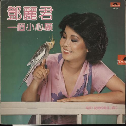 Teresa Teng Yi Ge Shao Xin Yuan + Poster vinyl LP album (LP record) Hong Kong YFSLPYI700429