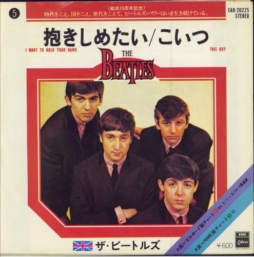 The Beatles I Want To Hold Your Hand - EX 7" vinyl single (7 inch record / 45) Japanese BTL07IW782973