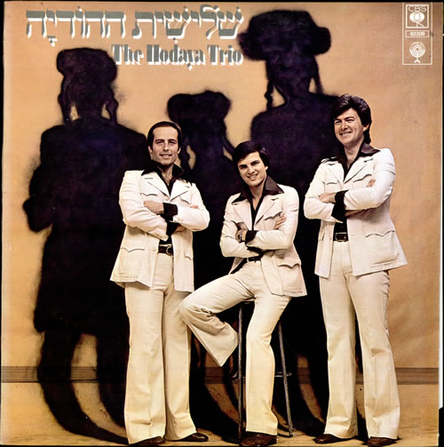The Hodaya Trio The Hodaya Trio vinyl LP album (LP record) Israeli UJ5LPTH507181
