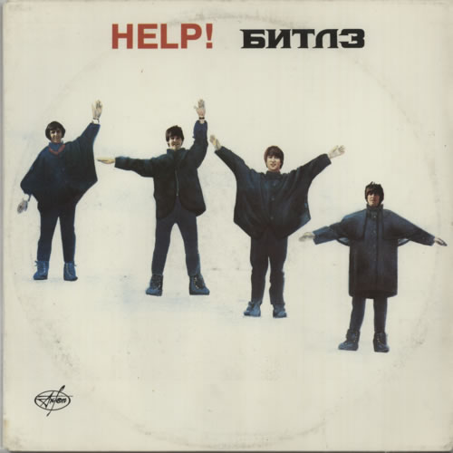 The Beatles Help! 1st Russian vinyl LP album (LP record) (244562)