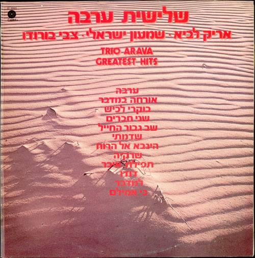 Trio Arava Greatest Hits vinyl LP album (LP record) Israeli UR7LPGR517636