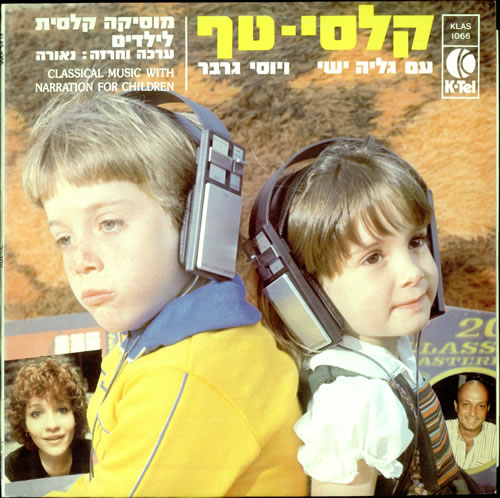Various-Childrens Classical Music With Narration For Children vinyl LP album (LP record) Israeli VC0LPCL508222