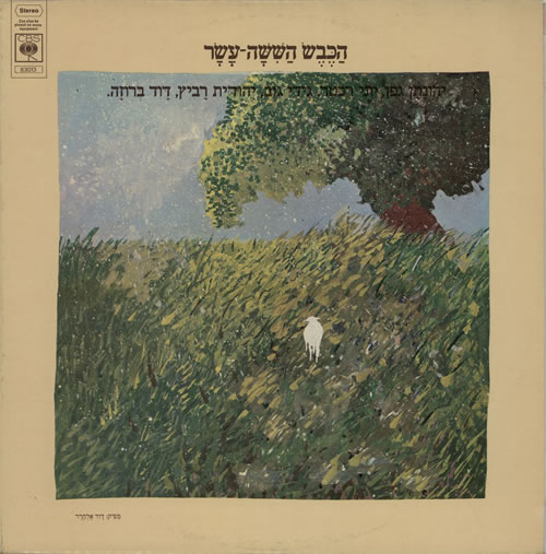 Various-Childrens The Sixteenth Lamb vinyl LP album (LP record) Israeli VC0LPTH604738