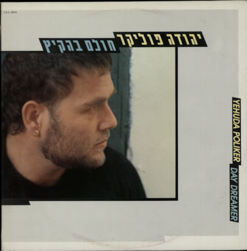 Yehuda Poliker Day Dreamer vinyl LP album (LP record) Israeli YE5LPDA604724