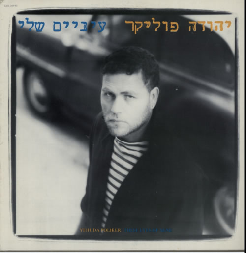 Yehuda Poliker These Eyes Of Mine vinyl LP album (LP record) Israeli YE5LPTH604726